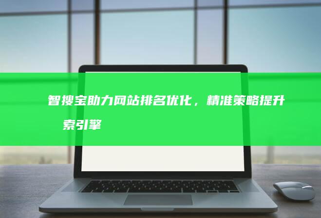 智搜宝助力网站排名优化，精准策略提升搜索引擎成效